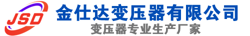 故城(SCB13)三相干式变压器,故城(SCB14)干式电力变压器,故城干式变压器厂家,故城金仕达变压器厂